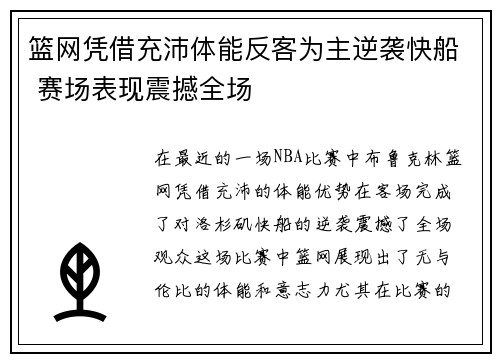 篮网凭借充沛体能反客为主逆袭快船 赛场表现震撼全场