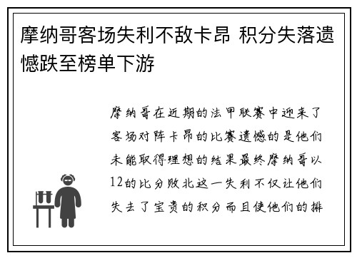 摩纳哥客场失利不敌卡昂 积分失落遗憾跌至榜单下游