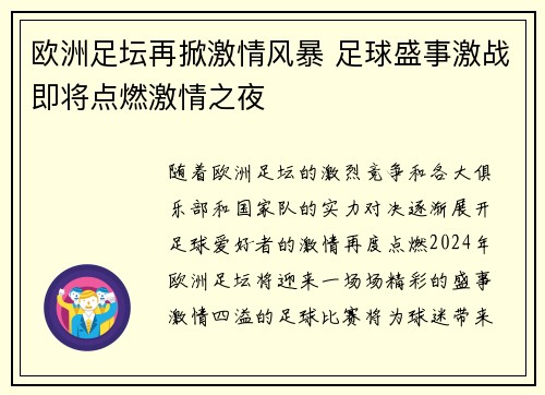 欧洲足坛再掀激情风暴 足球盛事激战即将点燃激情之夜