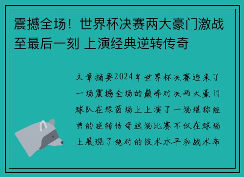 震撼全场！世界杯决赛两大豪门激战至最后一刻 上演经典逆转传奇