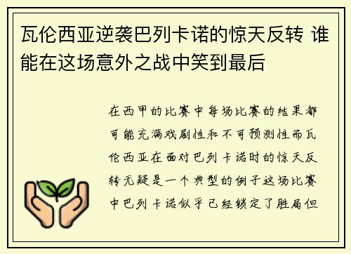 瓦伦西亚逆袭巴列卡诺的惊天反转 谁能在这场意外之战中笑到最后