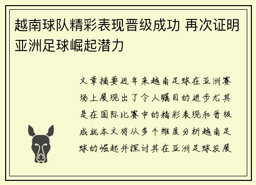 越南球队精彩表现晋级成功 再次证明亚洲足球崛起潜力