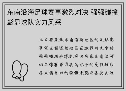 东南沿海足球赛事激烈对决 强强碰撞彰显球队实力风采