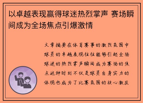 以卓越表现赢得球迷热烈掌声 赛场瞬间成为全场焦点引爆激情