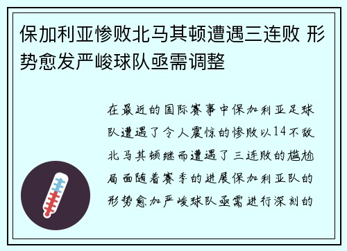 保加利亚惨败北马其顿遭遇三连败 形势愈发严峻球队亟需调整