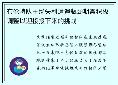 布伦特队主场失利遭遇瓶颈期需积极调整以迎接接下来的挑战