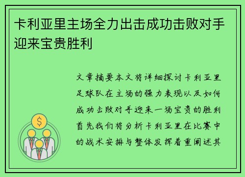 卡利亚里主场全力出击成功击败对手迎来宝贵胜利