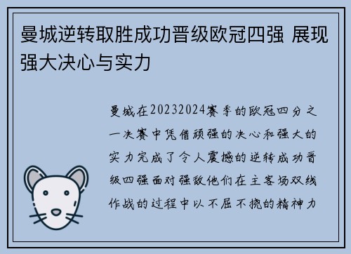 曼城逆转取胜成功晋级欧冠四强 展现强大决心与实力