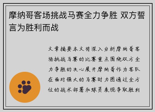 摩纳哥客场挑战马赛全力争胜 双方誓言为胜利而战