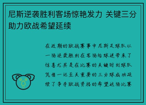 尼斯逆袭胜利客场惊艳发力 关键三分助力欧战希望延续