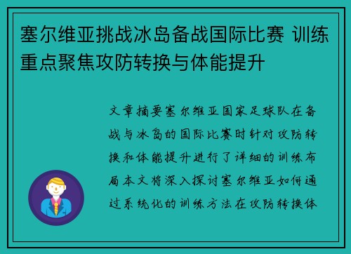 塞尔维亚挑战冰岛备战国际比赛 训练重点聚焦攻防转换与体能提升