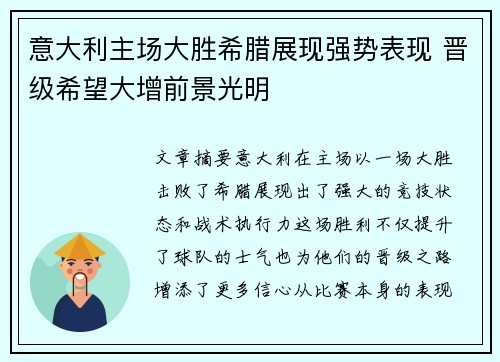 意大利主场大胜希腊展现强势表现 晋级希望大增前景光明