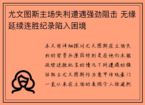 尤文图斯主场失利遭遇强劲阻击 无缘延续连胜纪录陷入困境