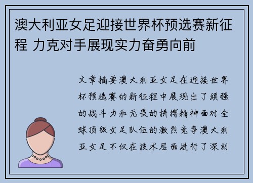 澳大利亚女足迎接世界杯预选赛新征程 力克对手展现实力奋勇向前