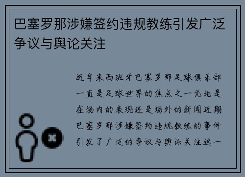 巴塞罗那涉嫌签约违规教练引发广泛争议与舆论关注