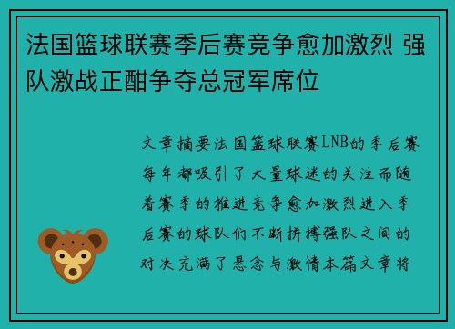 法国篮球联赛季后赛竞争愈加激烈 强队激战正酣争夺总冠军席位