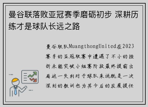 曼谷联落败亚冠赛季磨砺初步 深耕历练才是球队长远之路