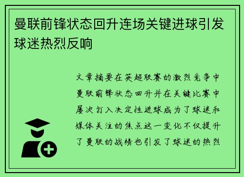 曼联前锋状态回升连场关键进球引发球迷热烈反响