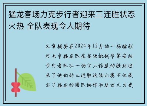 猛龙客场力克步行者迎来三连胜状态火热 全队表现令人期待