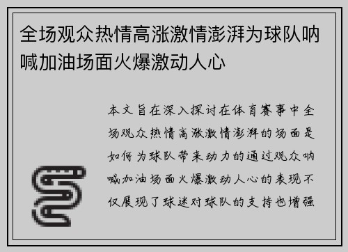 全场观众热情高涨激情澎湃为球队呐喊加油场面火爆激动人心