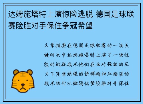 达姆施塔特上演惊险逃脱 德国足球联赛险胜对手保住争冠希望