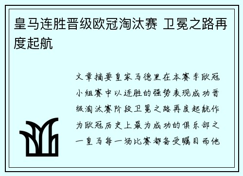 皇马连胜晋级欧冠淘汰赛 卫冕之路再度起航