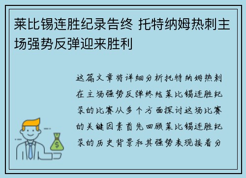 莱比锡连胜纪录告终 托特纳姆热刺主场强势反弹迎来胜利