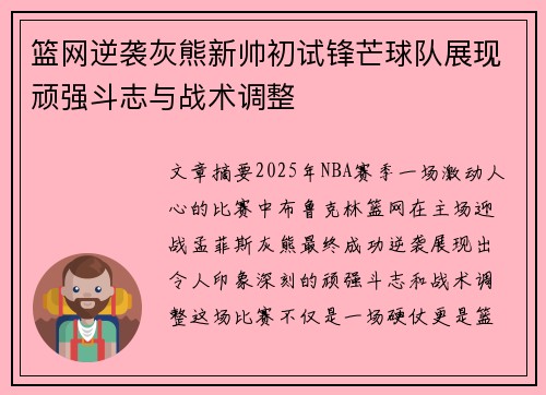 篮网逆袭灰熊新帅初试锋芒球队展现顽强斗志与战术调整