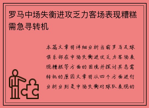 罗马中场失衡进攻乏力客场表现糟糕需急寻转机