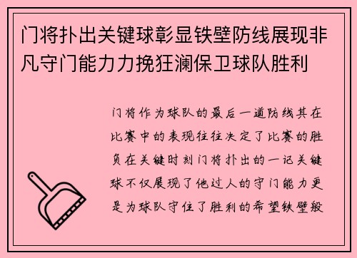 门将扑出关键球彰显铁壁防线展现非凡守门能力力挽狂澜保卫球队胜利