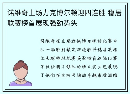 诺维奇主场力克博尔顿迎四连胜 稳居联赛榜首展现强劲势头