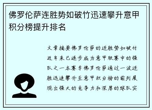 佛罗伦萨连胜势如破竹迅速攀升意甲积分榜提升排名