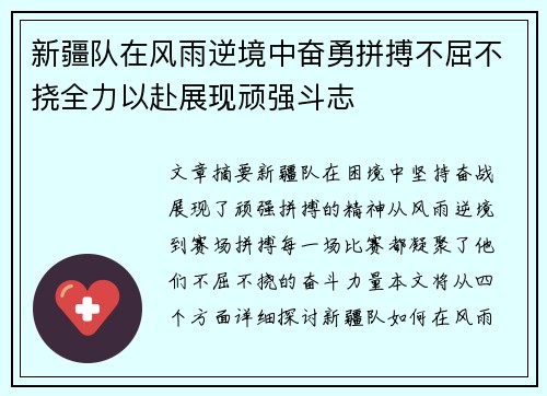 新疆队在风雨逆境中奋勇拼搏不屈不挠全力以赴展现顽强斗志