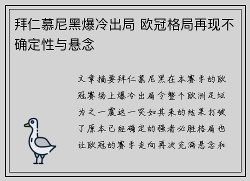 拜仁慕尼黑爆冷出局 欧冠格局再现不确定性与悬念