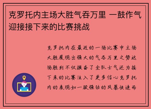 克罗托内主场大胜气吞万里 一鼓作气迎接接下来的比赛挑战