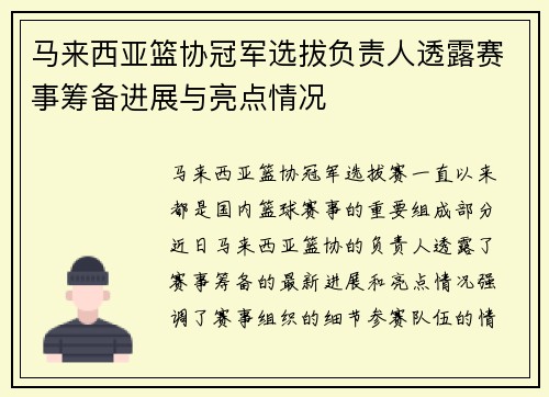 马来西亚篮协冠军选拔负责人透露赛事筹备进展与亮点情况