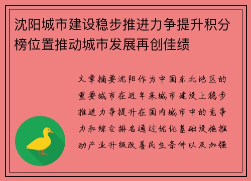 沈阳城市建设稳步推进力争提升积分榜位置推动城市发展再创佳绩