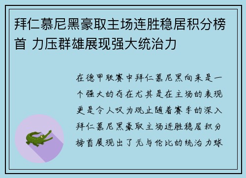 拜仁慕尼黑豪取主场连胜稳居积分榜首 力压群雄展现强大统治力