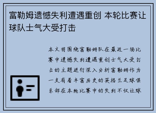 富勒姆遗憾失利遭遇重创 本轮比赛让球队士气大受打击