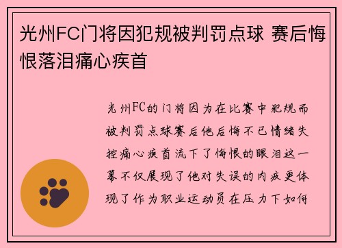 光州FC门将因犯规被判罚点球 赛后悔恨落泪痛心疾首