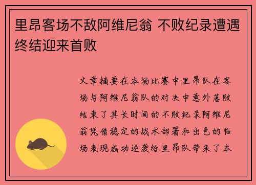 里昂客场不敌阿维尼翁 不败纪录遭遇终结迎来首败