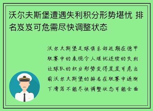 沃尔夫斯堡遭遇失利积分形势堪忧 排名岌岌可危需尽快调整状态