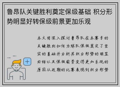 鲁昂队关键胜利奠定保级基础 积分形势明显好转保级前景更加乐观