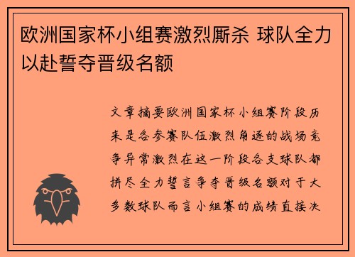 欧洲国家杯小组赛激烈厮杀 球队全力以赴誓夺晋级名额