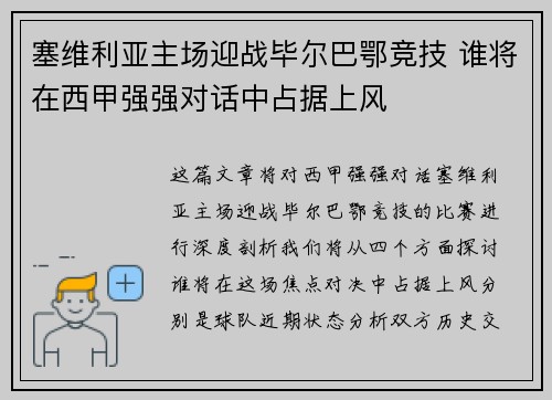 塞维利亚主场迎战毕尔巴鄂竞技 谁将在西甲强强对话中占据上风