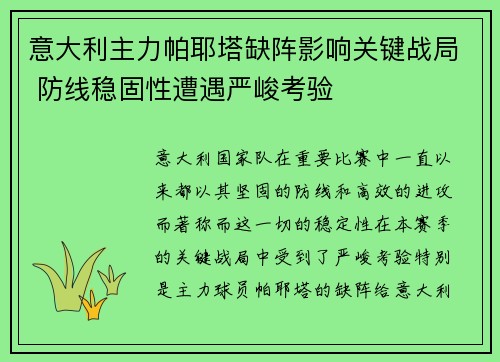 意大利主力帕耶塔缺阵影响关键战局 防线稳固性遭遇严峻考验