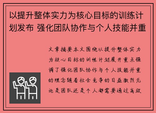 以提升整体实力为核心目标的训练计划发布 强化团队协作与个人技能并重