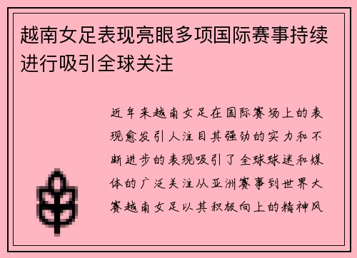 越南女足表现亮眼多项国际赛事持续进行吸引全球关注