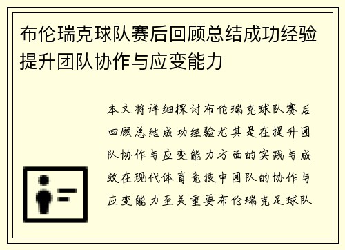 布伦瑞克球队赛后回顾总结成功经验提升团队协作与应变能力