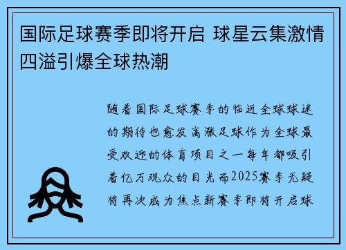 国际足球赛季即将开启 球星云集激情四溢引爆全球热潮